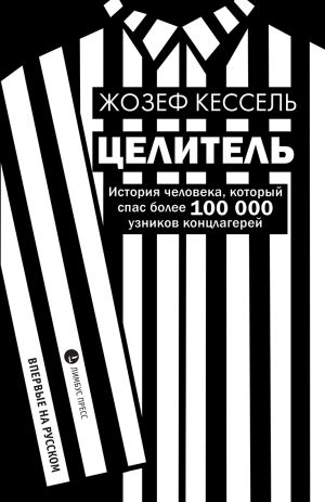 обложка книги Целитель автора Жозеф Кессель