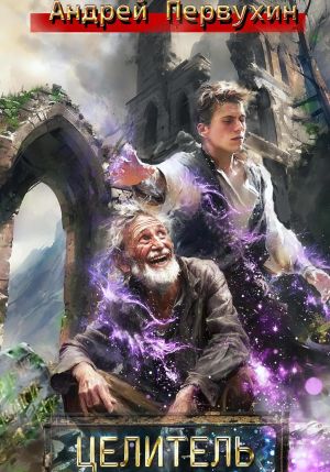 обложка книги Целитель автора Андрей Первухин