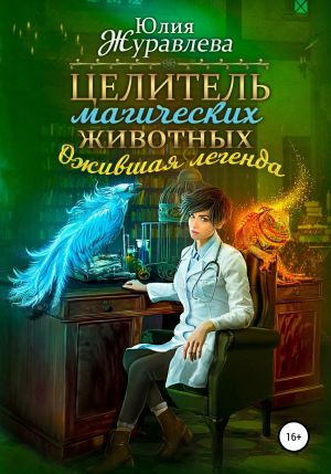 обложка книги Целитель магических животных. Ожившая легенда автора Юлия Журавлева