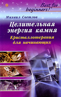 обложка книги Целительная энергия камня. Кристаллотерапия для начинающих автора Михаил Светлов