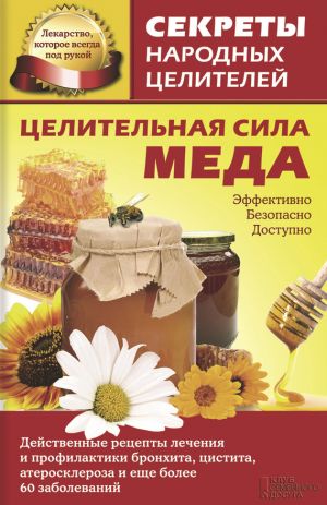 обложка книги Целительная сила меда автора Ольга Кузьмина