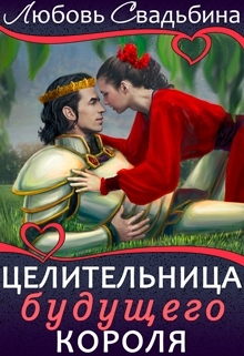 обложка книги Целительница будущего короля автора Любовь Свадьбина