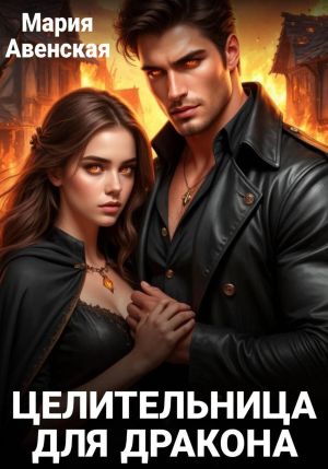 обложка книги Целительница для дракона автора Мария Авенская