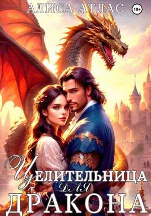 обложка книги Целительница для дракона автора Алиса Атлас