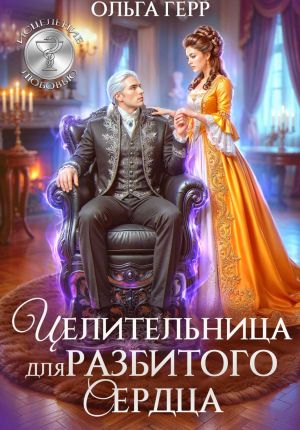обложка книги Целительница для разбитого сердца автора Ольга Герр