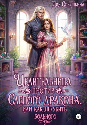обложка книги Целительница против слепого дракона, или Как (не) убить больного автора Лия Совушкина