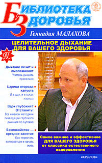 обложка книги Целительное дыхание для вашего здоровья автора Геннадий Малахов