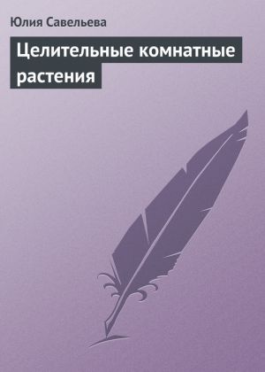 обложка книги Целительные комнатные растения автора Юлия Савельева