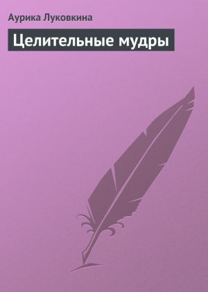 обложка книги Целительные мудры автора Аурика Луковкина