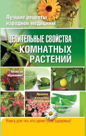 обложка книги Целительные свойства комнатных растений автора Елена Власенко