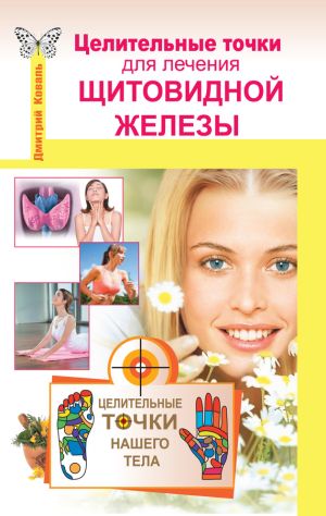 обложка книги Целительные точки для лечения щитовидной железы автора Дмитрий Коваль