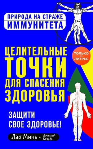 обложка книги Целительные точки для спасения здоровья автора Дмитрий Коваль