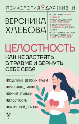 обложка книги Целостность. Как не застрять в травме и вернуть себе себя автора Вероника Хлебова