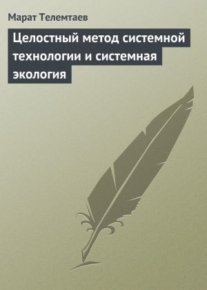 обложка книги Целостный метод системной технологии и системная экология автора Марат Телемтаев