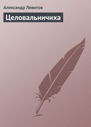 обложка книги Целовальничиха автора Александр Левитов