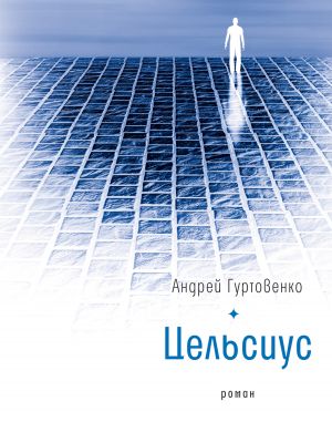 обложка книги Цельсиус автора Андрей Гуртовенко