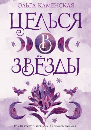 обложка книги Целься в звезды автора Ольга Каменская