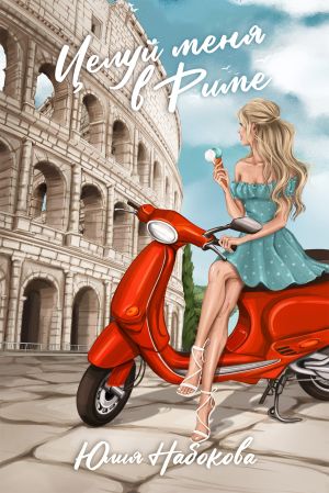 обложка книги Целуй меня в Риме автора Юлия Набокова