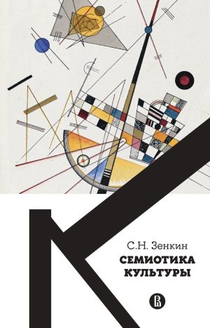 обложка книги Cемиотика культуры автора Сергей Зенкин