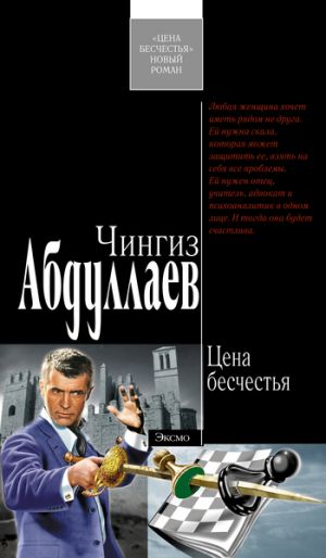 обложка книги Цена бесчестья автора Чингиз Абдуллаев