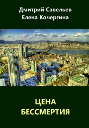 обложка книги Цена бессмертия (сборник) автора Елена Кочергина
