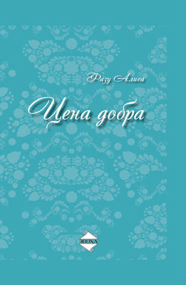 обложка книги Цена добра автора Фазу Алиева