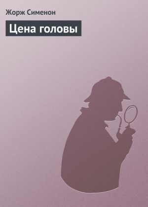 обложка книги Цена головы автора Жорж Сименон