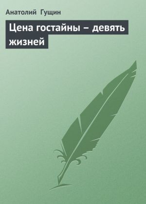 обложка книги Цена гостайны – девять жизней автора Анатолий Гущин