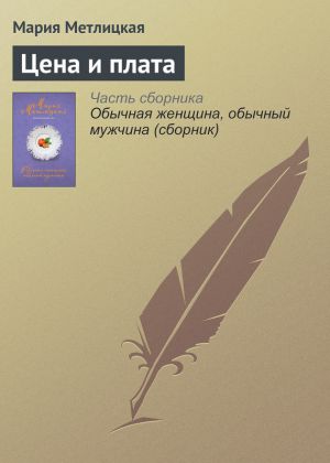 обложка книги Цена и плата автора Мария Метлицкая