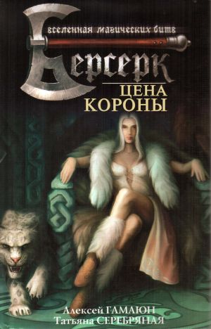 обложка книги Цена короны автора Алексей Гамаюн
