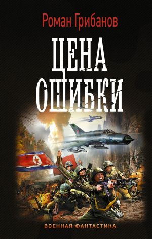 обложка книги Цена ошибки автора Роман Грибанов
