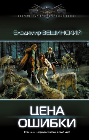 обложка книги Цена ошибки автора Владимир Зещинский