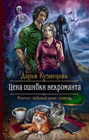 обложка книги Цена ошибки некроманта автора Дарья Кузнецова