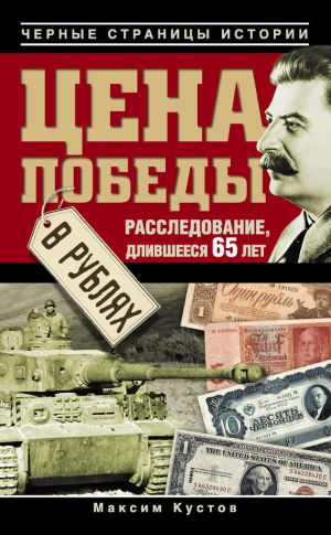 обложка книги Цена Победы в рублях автора Максим Кустов