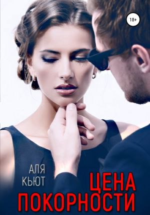 обложка книги Цена покорности автора Аля Кьют