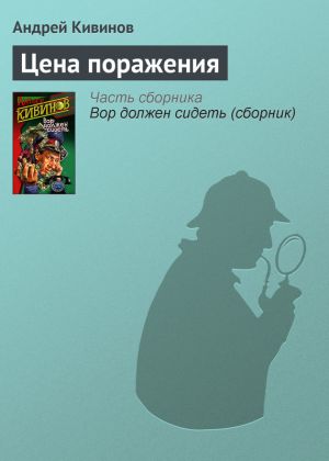 обложка книги Цена поражения автора Андрей Кивинов