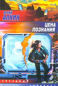 обложка книги Цена познания автора Юрий Алкин