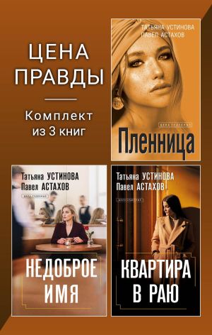 обложка книги Цена правды. Комплект из 3 книг автора Татьяна Устинова