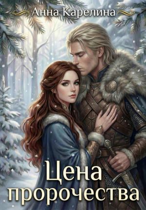 обложка книги Цена пророчества автора Анна Карелина