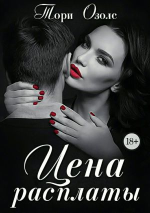 обложка книги Цена расплаты автора Тори Озолс