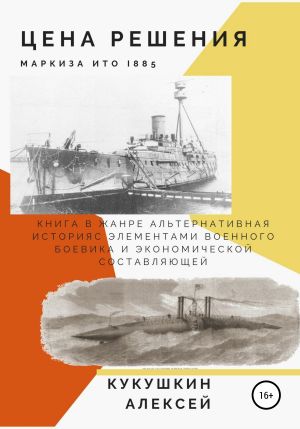 обложка книги Цена решения автора Алексей Кукушкин