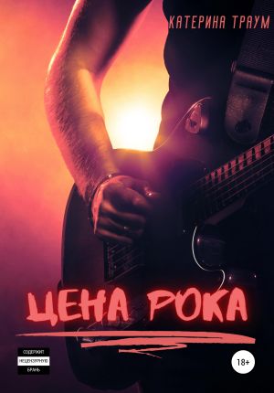 обложка книги Цена рока автора Катерина Траум