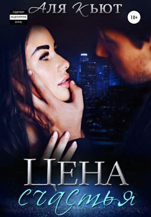 обложка книги Цена счастья автора Аля Кьют