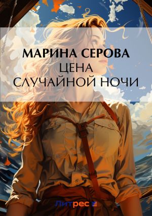 обложка книги Цена случайной ночи автора Марина Серова