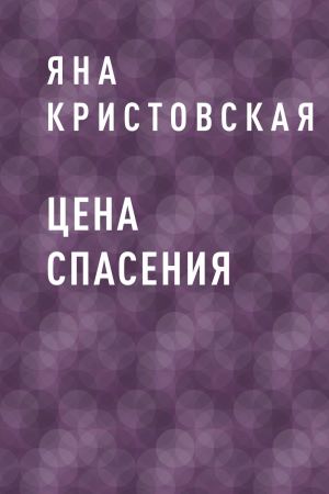 обложка книги Цена спасения автора Яна Кристовская
