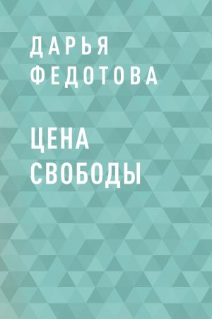 обложка книги Цена свободы автора Дарья Федотова