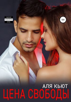 обложка книги Цена свободы автора Аля Кьют