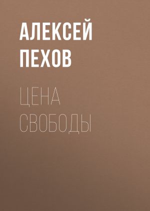 обложка книги Цена свободы автора Алексей Пехов