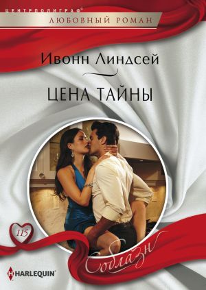 обложка книги Цена тайны автора Ивонн Линдсей