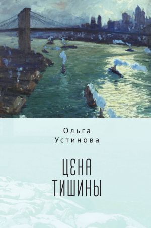 обложка книги Цена тишины автора Ольга Устинова